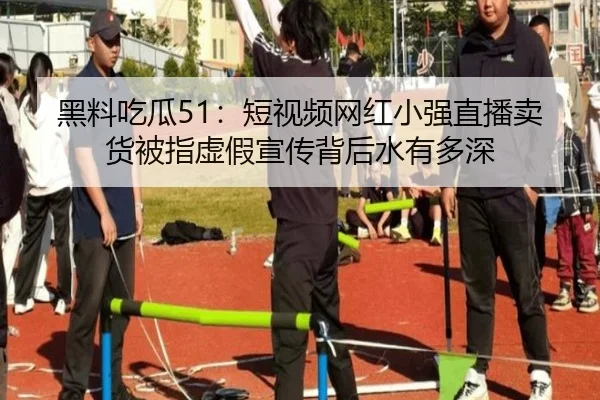 hei-liao-chi-gua-duan-shi-pin-wang-hong-xiao-qiang-zhi-bo-mai-huo-bei-zhi-xu-jia-xuan-chuan-bei-hou-shui-you-duo-shen-2-502.jpg